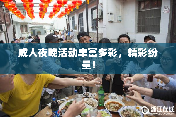 成人夜晚活动丰富多彩，精彩纷呈！