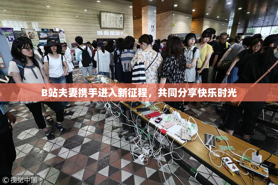 B站夫妻携手进入新征程，共同分享快乐时光