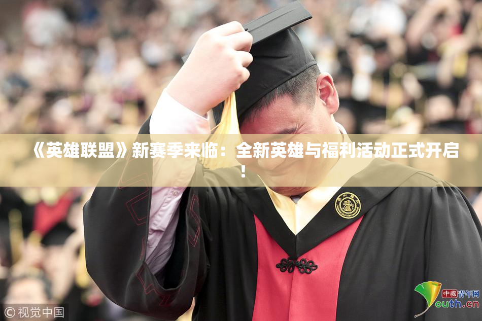 《英雄联盟》新赛季来临：全新英雄与福利活动正式开启！