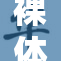 裸体小白被目击，现场情况引发广泛关注