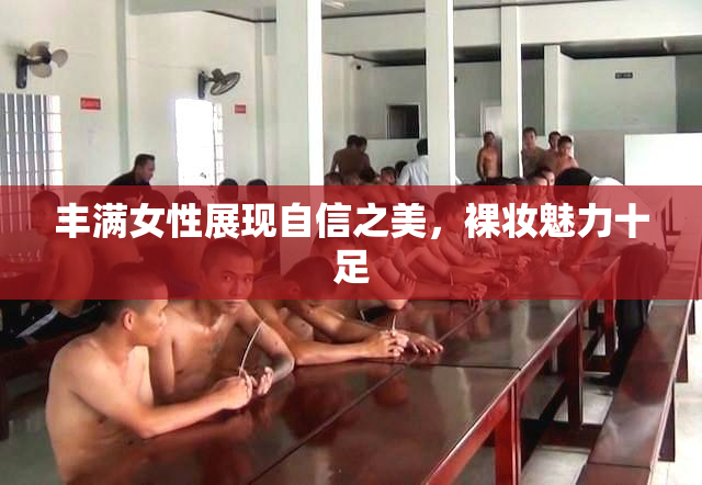 丰满女性展现自信之美，裸妆魅力十足