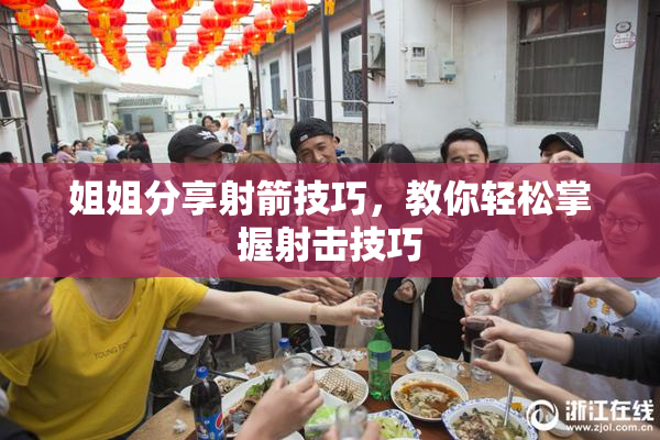 姐姐分享射箭技巧，教你轻松掌握射击技巧
