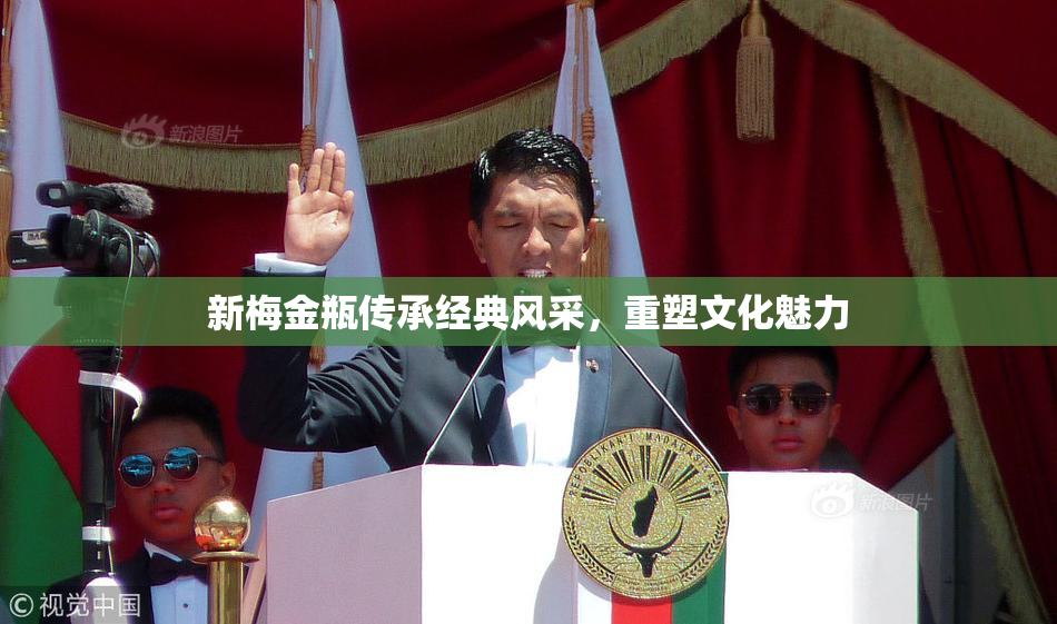 新梅金瓶传承经典风采，重塑文化魅力