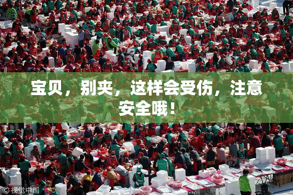 宝贝，别夹，这样会受伤，注意安全哦！