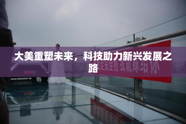 大美重塑未来，科技助力新兴发展之路