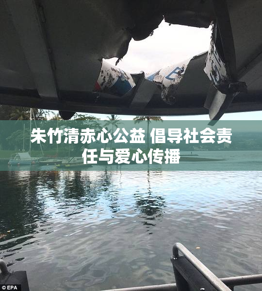 朱竹清赤心公益 倡导社会责任与爱心传播