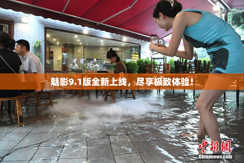 魅影9.1版全新上线，尽享极致体验！