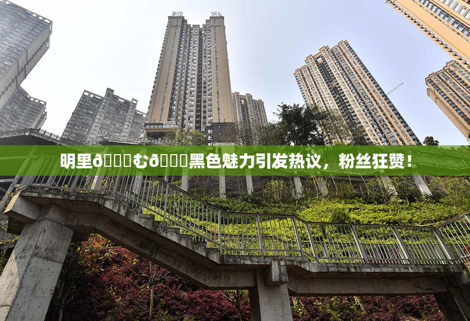明里😚む🍍黑色魅力引发热议，粉丝狂赞！