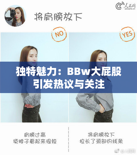 独特魅力：BBw大屁股引发热议与关注