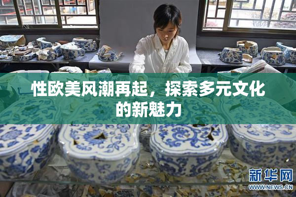 性欧美风潮再起，探索多元文化的新魅力