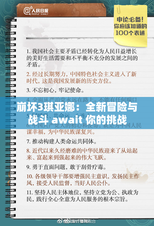 崩坏3琪亚娜：全新冒险与战斗 await 你的挑战