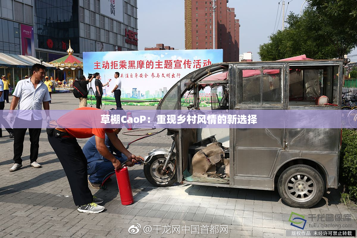 草棚CaoP：重现乡村风情的新选择