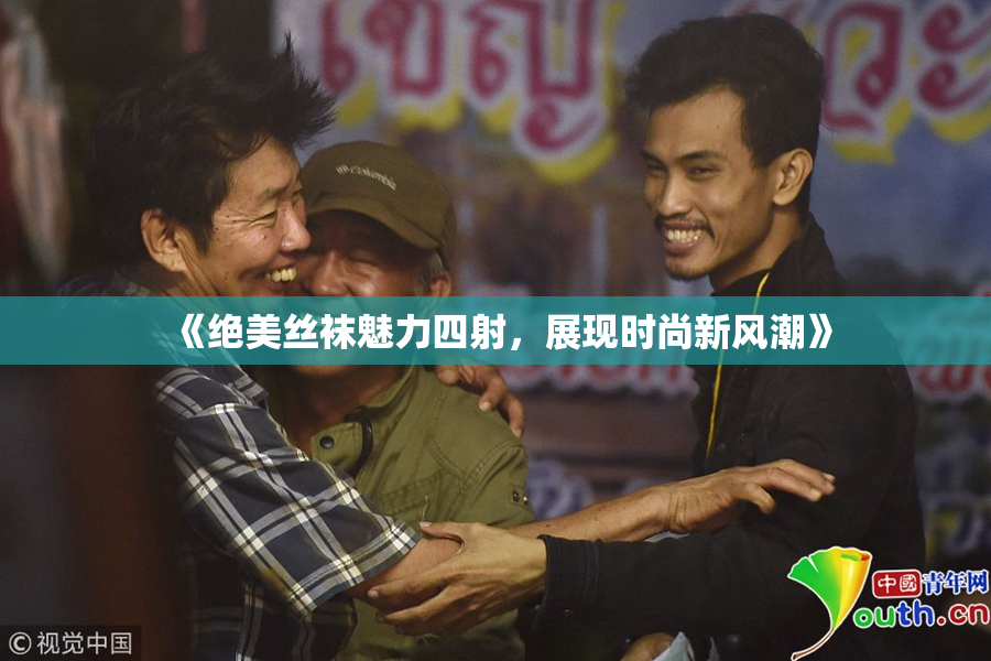 《绝美丝袜魅力四射，展现时尚新风潮》