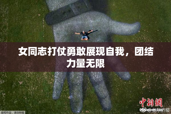 女同志打仗勇敢展现自我，团结力量无限