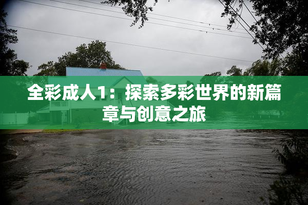 全彩成人1：探索多彩世界的新篇章与创意之旅