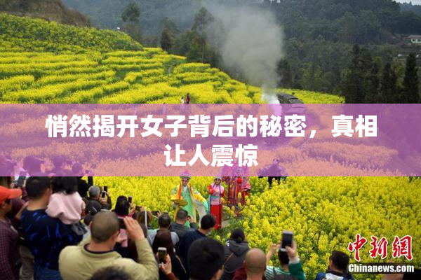 悄然揭开女子背后的秘密，真相让人震惊