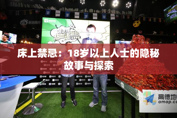 床上禁忌：18岁以上人士的隐秘故事与探索