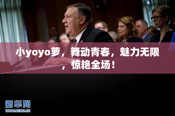 小yoyo萝，舞动青春，魅力无限，惊艳全场！