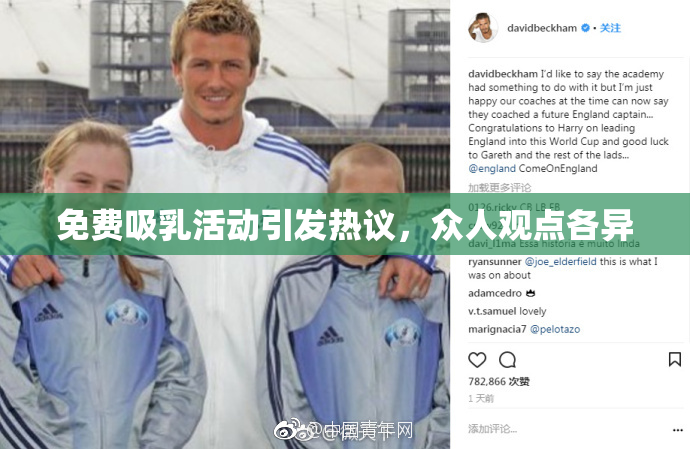 免费吸乳活动引发热议，众人观点各异