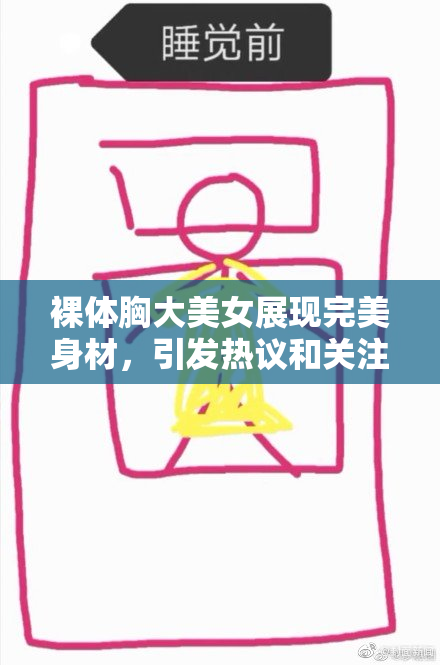 裸体胸大美女展现完美身材，引发热议和关注