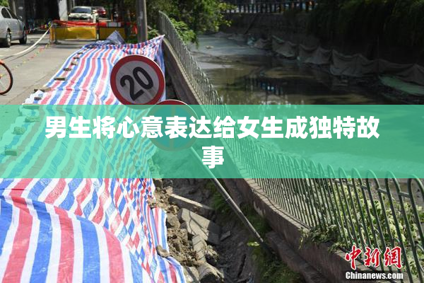 男生将心意表达给女生成独特故事