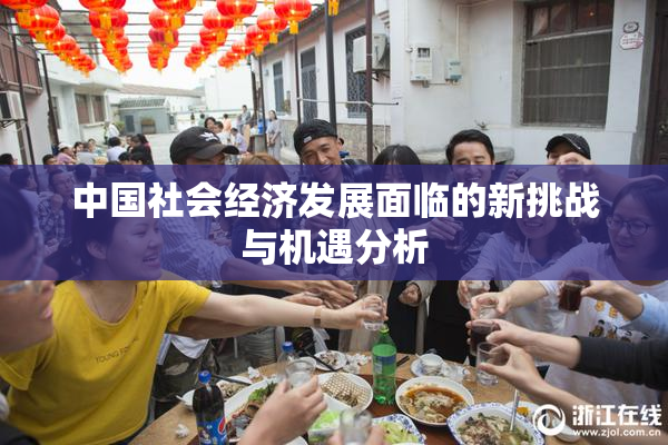 中国社会经济发展面临的新挑战与机遇分析