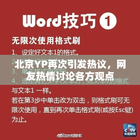 北京YP再次引发热议，网友热情讨论各方观点