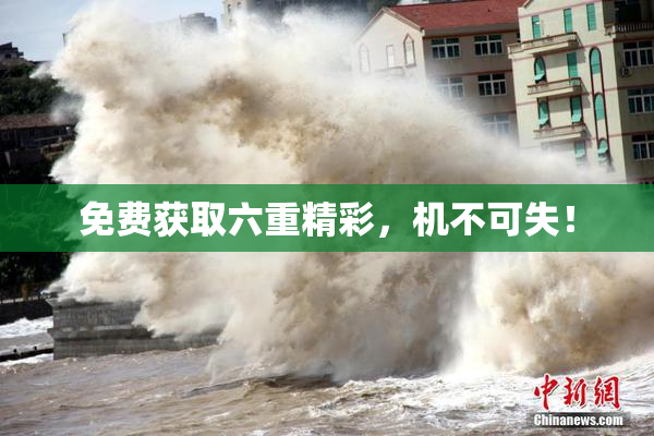 免费获取六重精彩，机不可失！