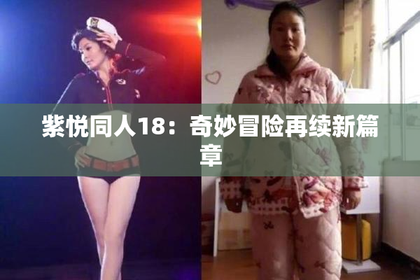 紫悦同人18：奇妙冒险再续新篇章