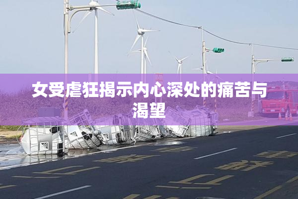 女受虐狂揭示内心深处的痛苦与渴望