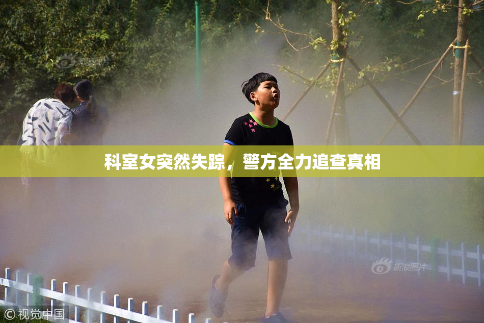 科室女突然失踪，警方全力追查真相