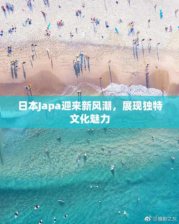 日本Japa迎来新风潮，展现独特文化魅力