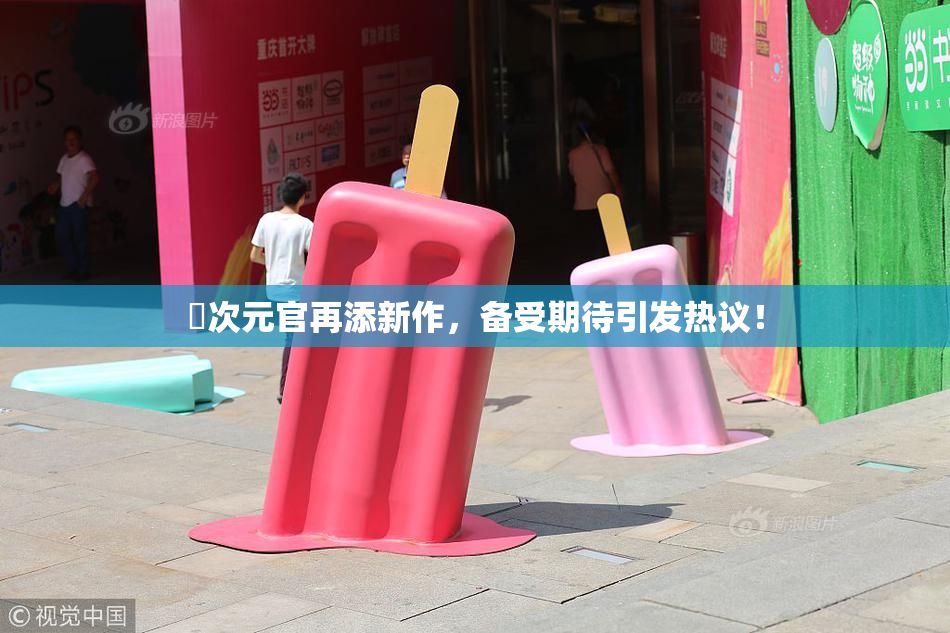 囧次元官再添新作，备受期待引发热议！