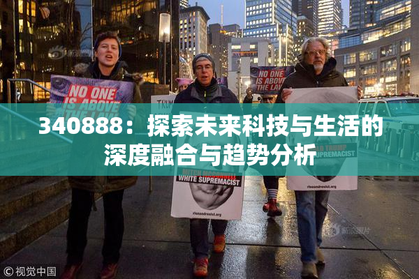 340888：探索未来科技与生活的深度融合与趋势分析