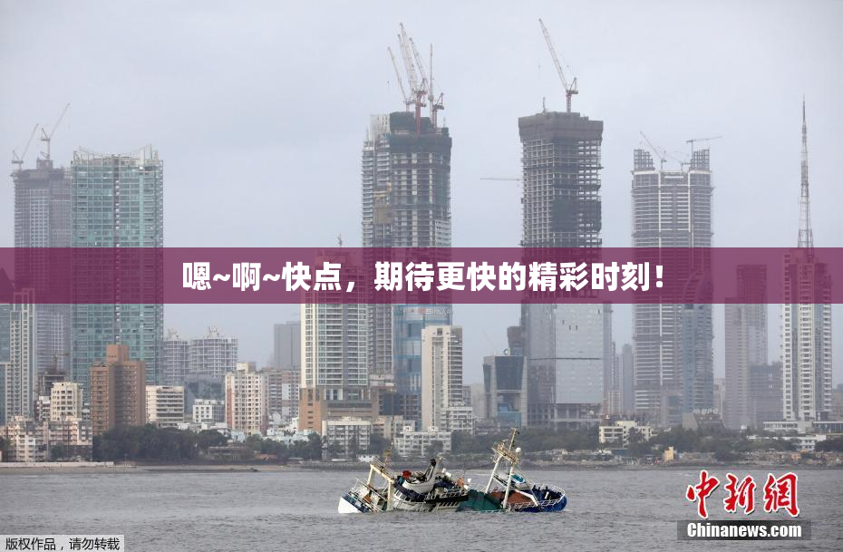 嗯~啊~快点，期待更快的精彩时刻！