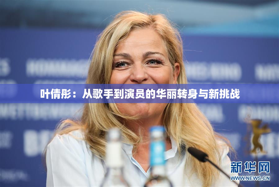 叶倩彤：从歌手到演员的华丽转身与新挑战