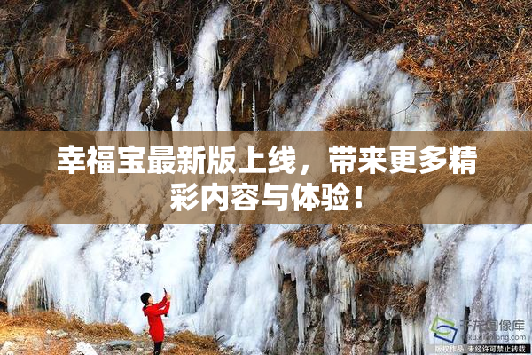 幸福宝最新版上线，带来更多精彩内容与体验！
