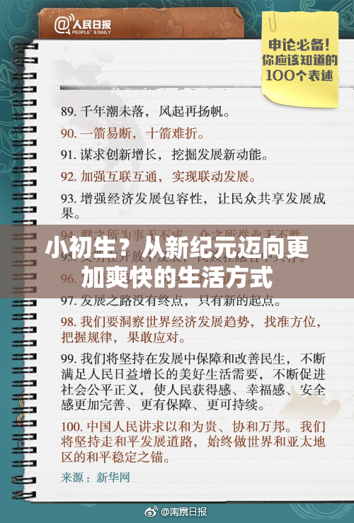 小初生？从新纪元迈向更加爽快的生活方式