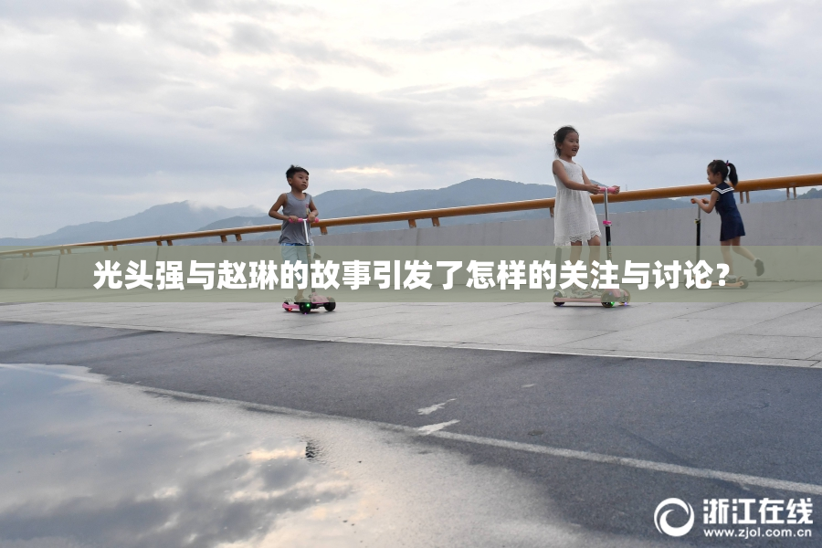 光头强与赵琳的故事引发了怎样的关注与讨论？