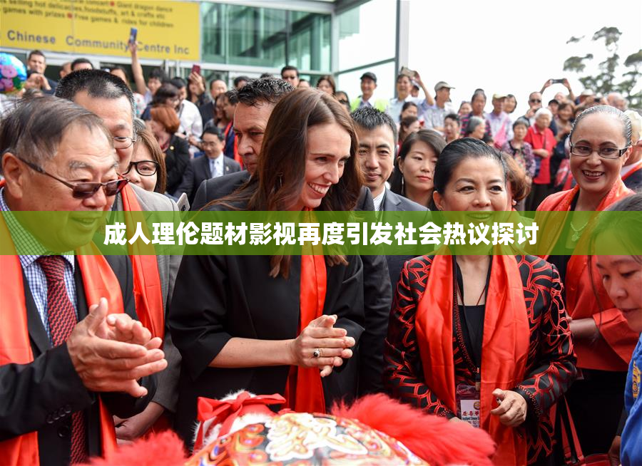 成人理伦题材影视再度引发社会热议探讨