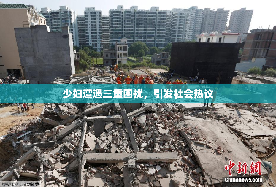 少妇遭遇三重困扰，引发社会热议
