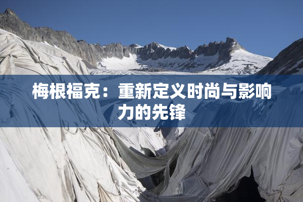 梅根福克：重新定义时尚与影响力的先锋