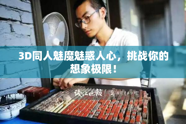 3D同人魅魔魅惑人心，挑战你的想象极限！