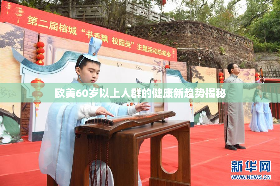 欧美60岁以上人群的健康新趋势揭秘