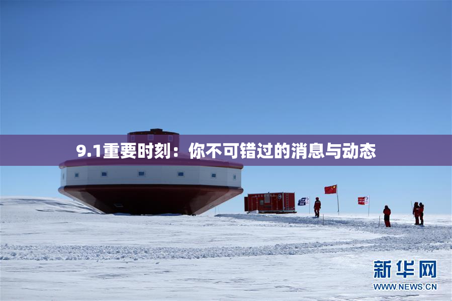 9.1重要时刻：你不可错过的消息与动态