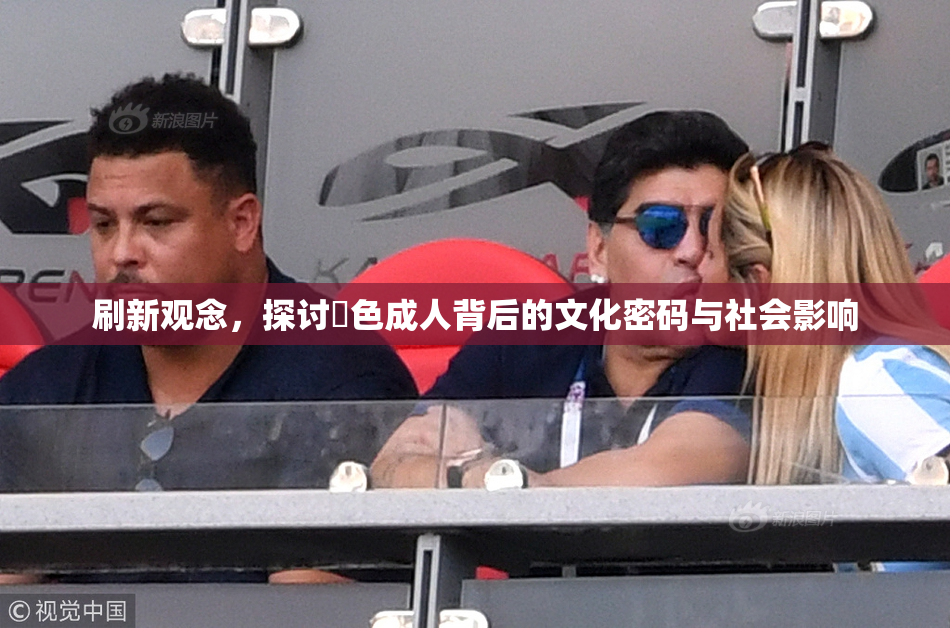 刷新观念，探讨黃色成人背后的文化密码与社会影响