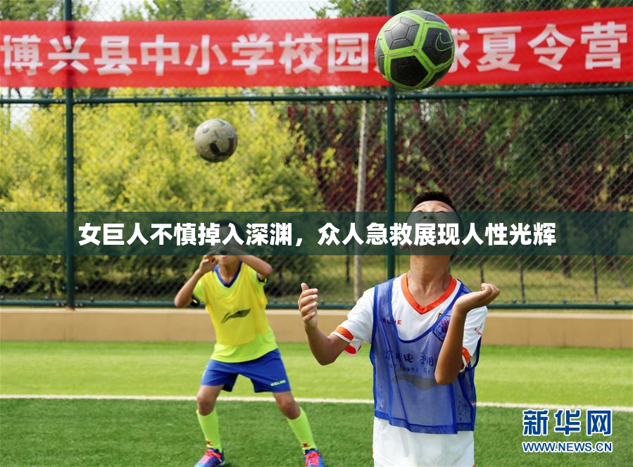 女巨人不慎掉入深渊，众人急救展现人性光辉