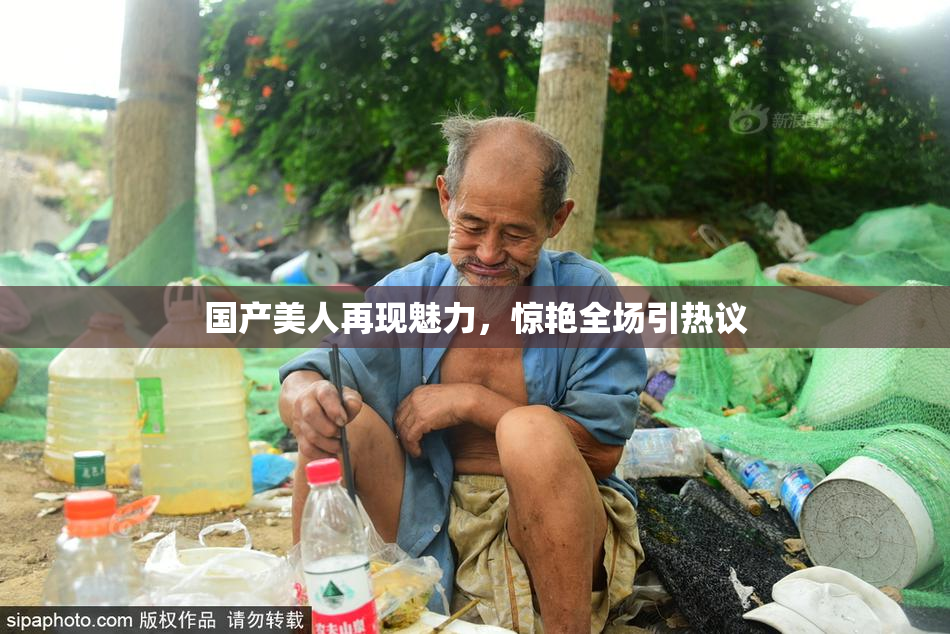 国产美人再现魅力，惊艳全场引热议