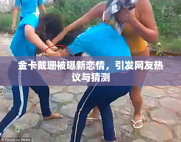 金卡戴珊被曝新恋情，引发网友热议与猜测