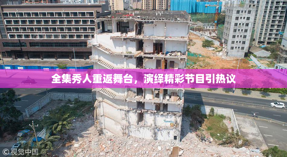 全集秀人重返舞台，演绎精彩节目引热议